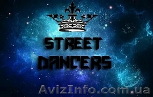 Танцевальная студия «STREET DANCERS» приглашает  Вас окунуться в мир танца #1499604