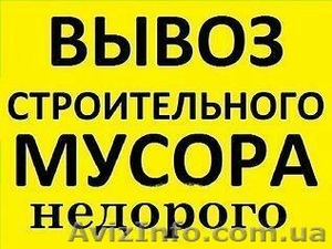 Вывоз мусора любого вида и количества!!! #1495657