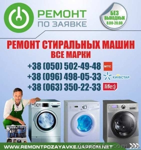 Ремонт автоматических стиральных машинок в Харькове #1501524