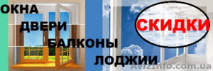 ДВЕРИ, БАЛКОНЫ, ОКНА Высокого Качества с Максимальными Скидками! #1502082
