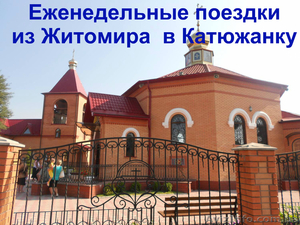 Еженедельные поездки из Житомира  в Катюжанку #1502838