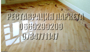 Реставрация паркета,  шлифовка паркета #1494067