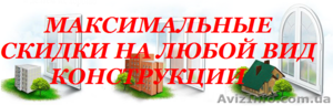 ОКНА,  ДВЕРИ,  БАЛКОНЫ,  РОЛЛЕТЫ c Сезонными СКИДКАМИ (Донецк,  Макеевка) #1502017