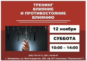 Влияние и противостояние влиянию #1499592