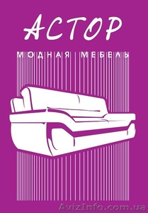 Элитная мебель астор #1495932