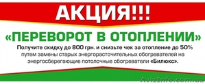МЕГА-АКЦИЯ на обогреватели Билюкс #1487797