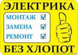 Выполняем электромонтажные работы любой сложности (г.Хмельницкий) #1502074