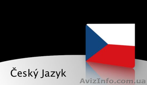 Курсы чешского языка в учебном центре Твой Успех в Новой Каховке  #1495564
