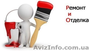 Выбери нас! Все виды ремонтов - Квартиры,  дома,  офисы! Киев область  #1497781