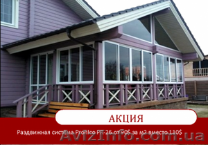 Раздвижная алюминиевая система  Profilco PR – 26 для террасы,  веранды,  беседки #1500932