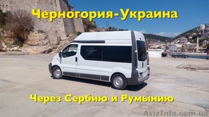 Пассажирские перевозки,  доставка посылок Украина-Румыния-Сербия-Черногория #1504352
