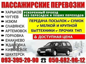 Пассажирские перевозки Харьков - Шахтерск - Харьков  (предлагаю) #1511721