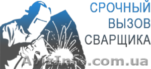 Сварочные работы Киев недорого и качественно в  Киеве #1512337
