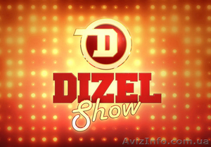 Билеты на Дизель Шоу в Одессе #1506590