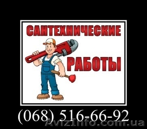 Выполняем сантехнические работы любой сложности в г.Хмельницкий #1456587