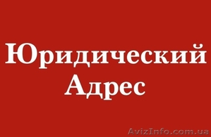 Регистрация юридических адресов в Днепропетровске #1508592