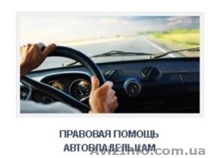 Адвокаты АО «Адвокация» - помощь при ДТП и возмещении ущерба #1511128
