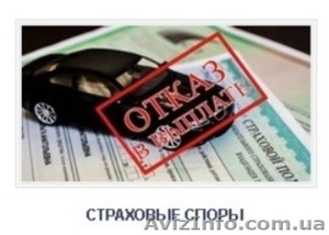 Страховой адвокат АО «Адвокация» - побеждаем нечестные страховые!	 #1511132