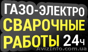 Сварочные и монтажные работы в Киеве #1512346