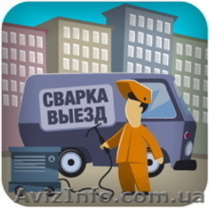 Сварочные работы,  срочный вызов сварщика  Киев #1512350
