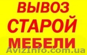 Вывоз старой мебели и хлама  #1509563