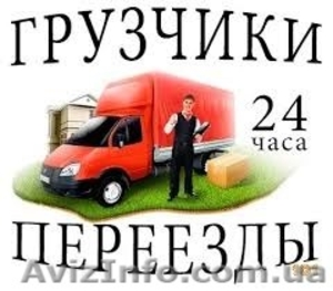 Грузоперевозки / Грузчики / Переезд. 