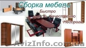 Сборка, разборка и установка корпусной мебели. #1507293