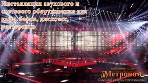 Инсталляция (установка) музыкального и светового оборудования для кафе,  баров,  р #1509173