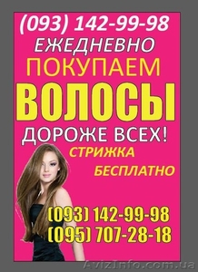 куплю продам волосы Ровно дорого #1508120