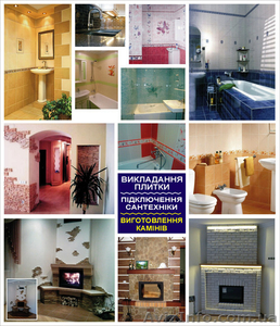 РЕМОНТ,  ПЛИТКА,  САНТЕХНІКА,  КАМІНИ #1008134
