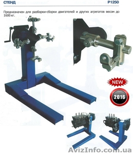 Стенд Р1250 стапель для ремонта разборки сборки двигателя с ручным приводом груз #1503728