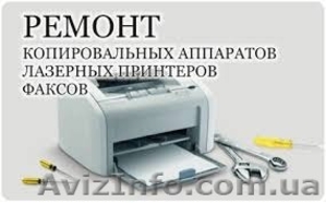 Ремонт принтеров и МФУ с выездом Киев,  область  #1513193