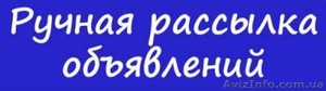 Заказать ручную рассылку объявлений на досках объявлений. #1508043