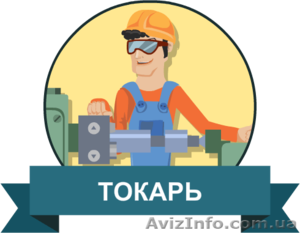 Требуется токари,  ученики-стажеры токаря на постоянную работу или временную рабо #1504448