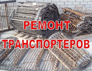 Реставрация,  ремонт,  восстановление транспортеров  #1513352
