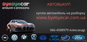 Срочный выкуп автомобилей в Харькове,  продажа бу запчастей #1516471