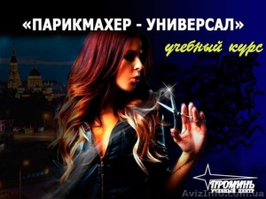 Недорогие курсы парикмахеров #1518131