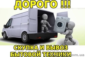 Скупка и вывоз любой бытовой техники,  в любом состоянии. Дорого! #1514610