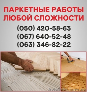 Паркетные работы Донецк. Укладка доски,  циклевка паркета в Донецке #1514900