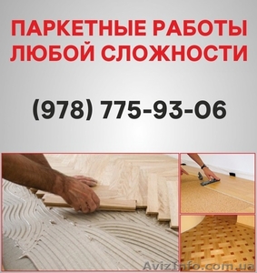 Паркетные работы Симферополь. Укладка доски,  циклевка паркета в Симферополе #1514912