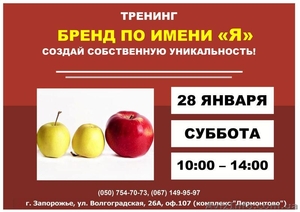 Тренинг «Бренд по имени «Я» #1520560