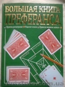 продам большая книга ПРЕФЕРАНСА, книга новая. #1516366