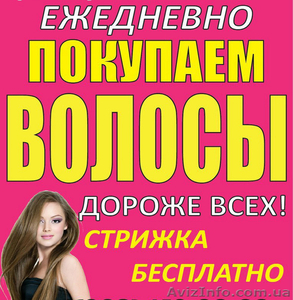 куплю продать волосы Киев #1514845