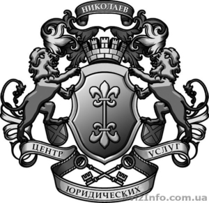 ЮРИДИЧЕСКИЕ УСЛУГИ в Николаеве. #1515250