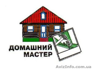 Домашний мастер в Киеве. Все виды ремонтов. Недорого. #1528620