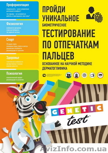 Уникальное биометрическое тестирование Genetic-test #1528241