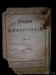 Букварь Южнорусский Т.Шевченко 1861г. #1527364