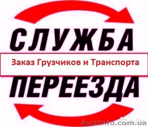 вантажні перевезення Луцьк + Вантажники Луцьк #1524271