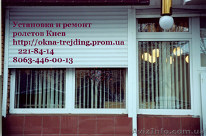 Ремонт роллет Киев,  ремонт ролет в Киеве #1521998