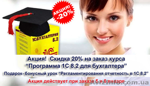 Онлайн-курс «Программа 1С 8.2 для бухгалтера» + подарок. Акция-скидка 20%  #1522053